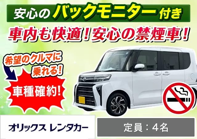 軽トールワゴン（タント 確約）プランNo.7428 | オリックスレンタカー天神大名店