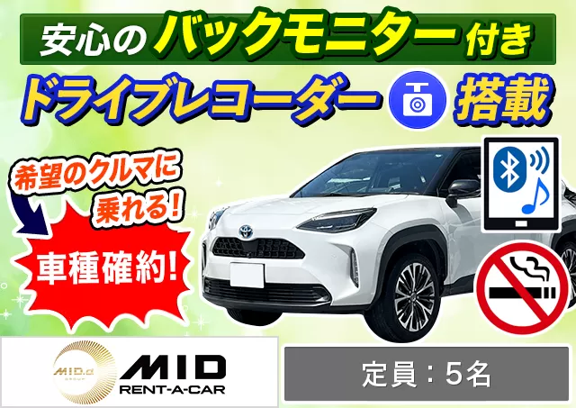 SUV（ヤリスクロス 確約）プランNo.14241 | MIDレンタカー札幌店