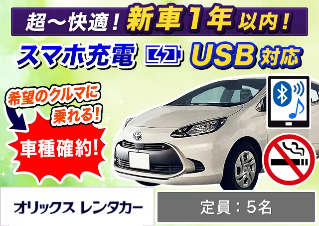 コンパクト（アクア 確約）プランNo.9760 | オリックスレンタカー那覇空港店