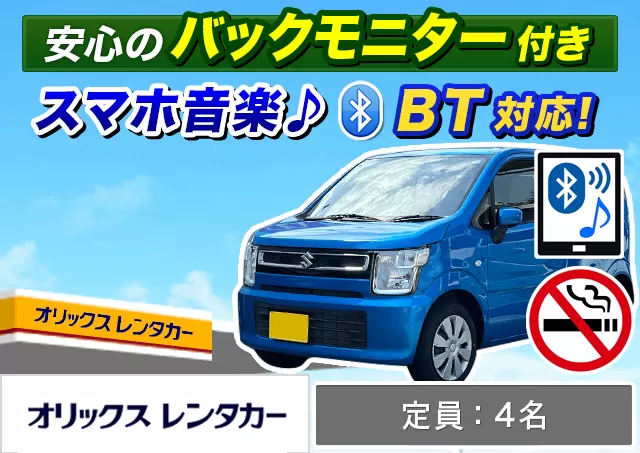 軽自動車（ムーヴ/ワゴンR 他）プランNo.12897 | オリックスレンタカー刈谷店