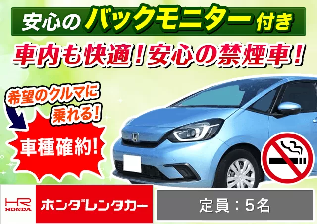 コンパクト（フィットHYBRID 確約）プランNo.12940 | ホンダレンタカー千歳店