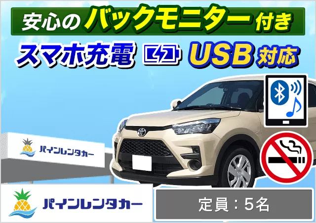 コンパクト（カローラフィールダー/ライズ 他）プランNo.5741 | パインレンタカーみやこ下地島空港店