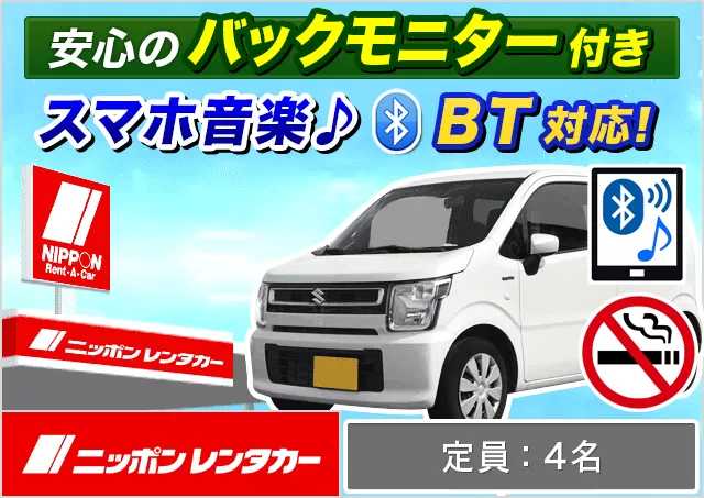 軽自動車（N-WGN/ムーヴ/ワゴンR 他）プランNo.11940 | ニッポンレンタカー東京駅八重洲南口