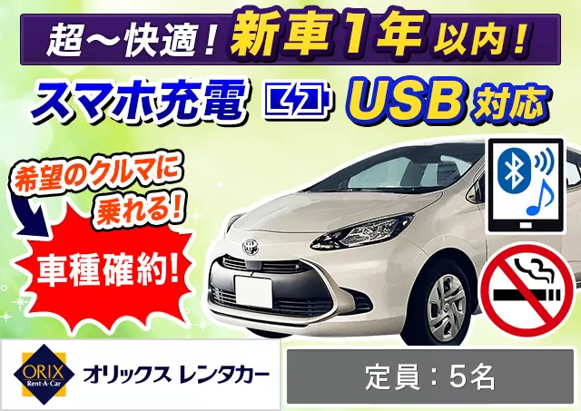 コンパクト（アクア 確約）プランNo.9760 | オリックスレンタカー那覇空港店