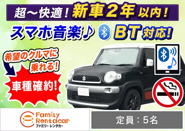 SUV（クロスビー ハイブリット 確約）プランNo.12566 | ファミリーレンタカー新千歳空港店