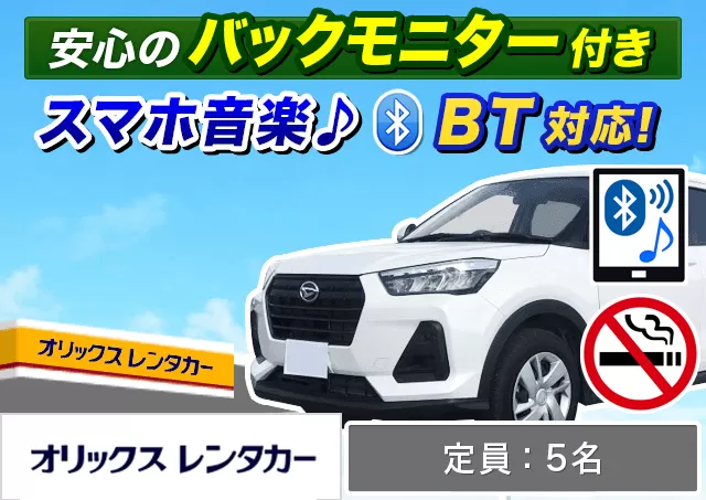 コンパクト（ロッキー 他）プランNo.12897 | オリックスレンタカー刈谷店
