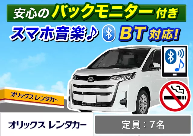 ワゴン（7～8名乗り）（ノア（7名乗り）/ヴォクシー (7名乗り)/セレナ（7名乗り）/ステップワゴン(7名乗り) 他）プランNo.14424 | オリックスレンタカー新潟空港店