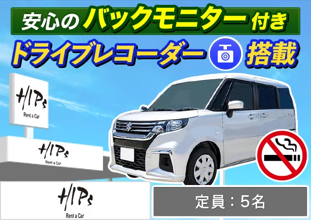 コンパクト（スイフト/ソリオハイブリッド 他）プランNo.13432 | HIPsレンタカー新千歳空港店