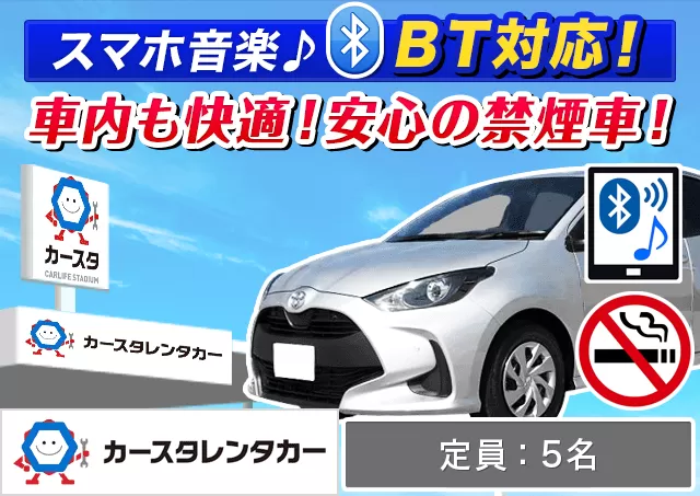 コンパクト（ヴィッツ/ルーミー/ヤリス/フィット/ソリオ/スイフト 他）プランNo.10185 | カースタレンタカー新青森駅前店