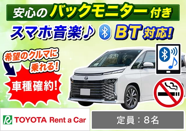 ワゴン（7～8名乗り）（ヴォクシー 確約）プランNo.13089 | トヨタレンタカー中部