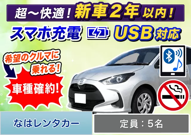 コンパクト（ヤリスHYBRID 確約）プランNo.11933 | なはレンタカー空港店