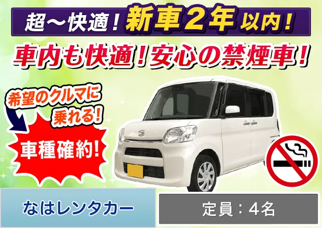 軽自動車（タント 確約）プランNo.12378 | なはレンタカー空港店