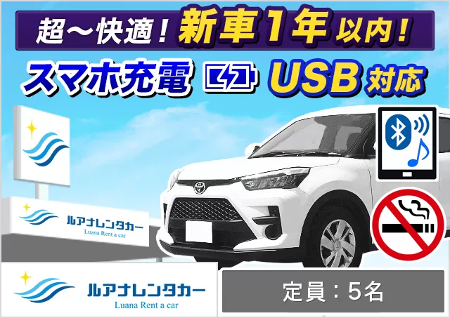 SUV（ライズ 確約）プランNo.12511 | ルアナレンタカー宮古島本店