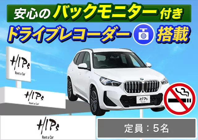 外車(輸入車)・高級車（BMW 218d/BMW X1 2.0/MINI クロスオーバー/MINI カントリーマン 他）プランNo.13432 | HIPsレンタカー新千歳空港店