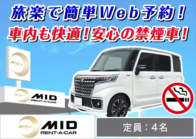 コンパクト（デリカミニ/スペーシア 他）プランNo.13763 | MIDレンタカー新千歳空港店