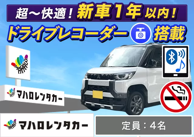 軽自動車（デリカミニ 確約）プランNo.14240 | マハロレンタカー那覇店