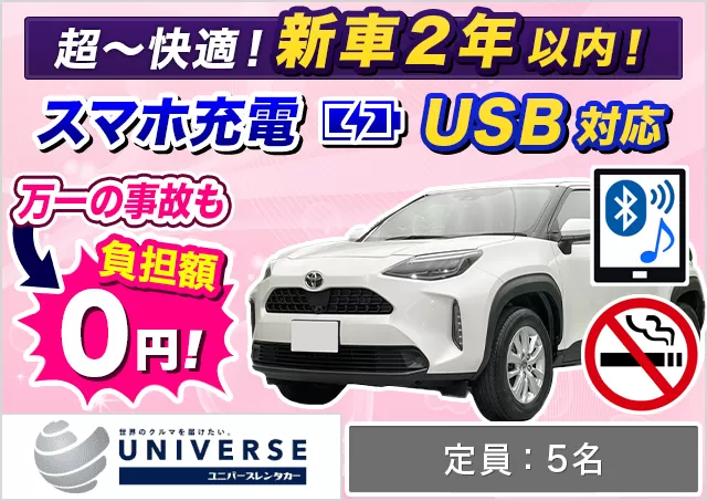 SUV（ヤリスクロス/ヤリスクロスHV GR SPORTS/ヤリスクロスHV Zアドベンチャー 他）プランNo.11588 | ユニバースレンタカー宮古島空港店