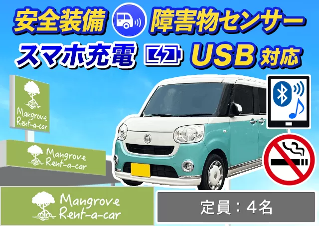 軽自動車（ムーヴキャンバス/タフト 他）プランNo.7309 | マングローブレンタカー久米島店