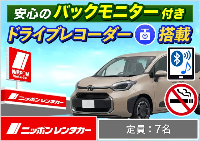 ミニバン（5〜7名乗り）（シエンタHYBRID 他）プランNo.14348 | ニッポンレンタカー大塚駅前