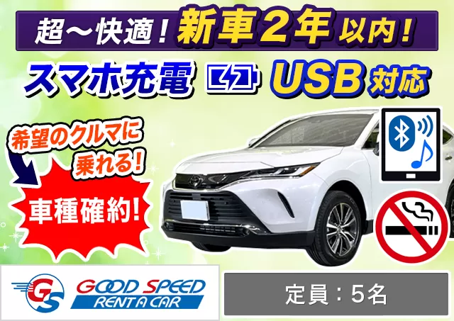SUV（ハリアー 確約）プランNo.12769 | グッドスピードレンタカー東福岡店