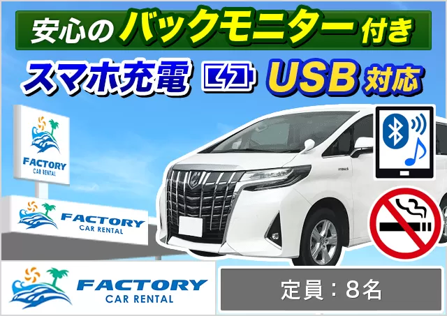ワゴン（7～8名乗り）（アルファード 8名乗り 確約）プランNo.12964 | ファクトリーカーレンタルFCR那覇空港店