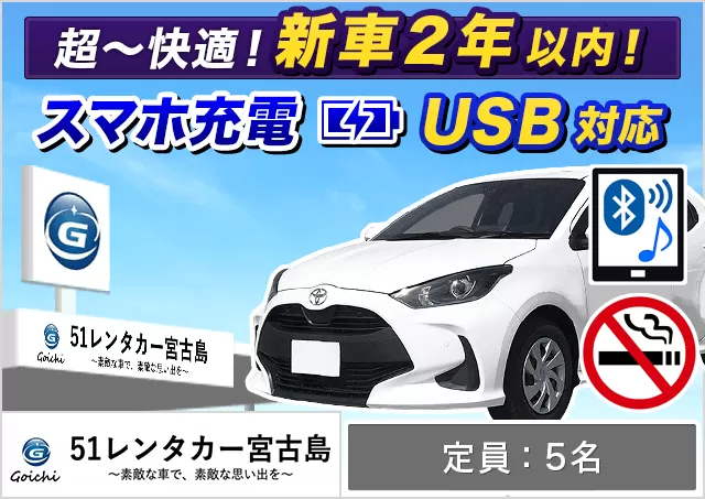 コンパクト（ヤリス 確約）プランNo.12160 | 51レンタカー51レンタカー宮古島店