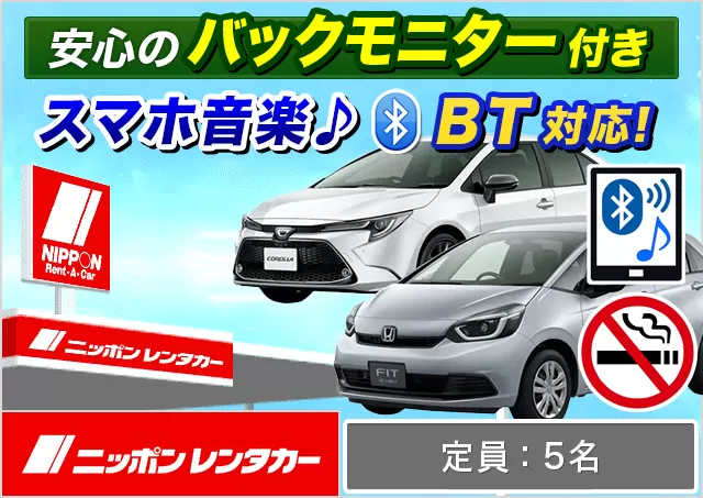 コンパクト（ヤリス/カローラ/ルーミー/フィット/MAZDA2/スイフト 他）プランNo.12809 | ニッポンレンタカー鳥取空港