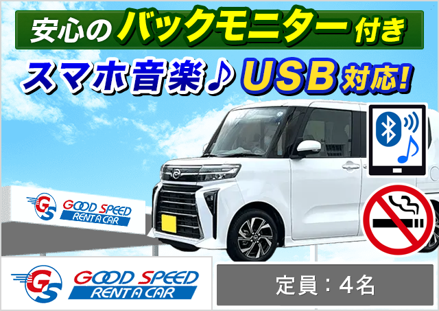軽自動車（N-BOX/デリカミニ/タント/ムーヴ/ハスラー 他）プランNo.13736 | グッドスピードレンタカー那覇空港豊見城店