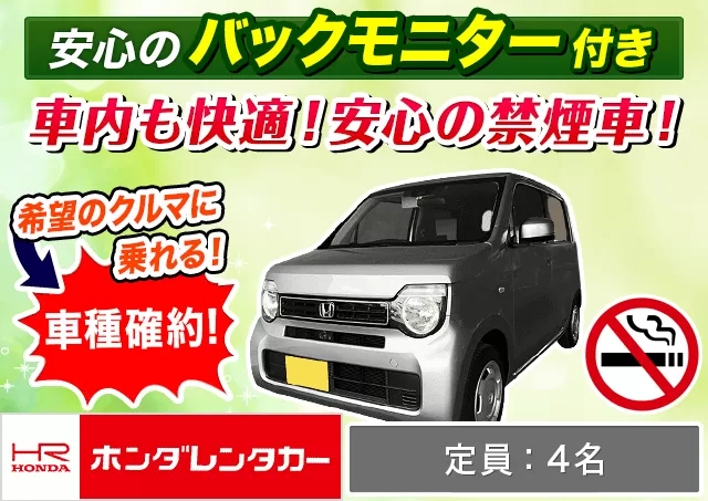 軽自動車（N-WGN 確約）プランNo.12940 | ホンダレンタカー千歳店