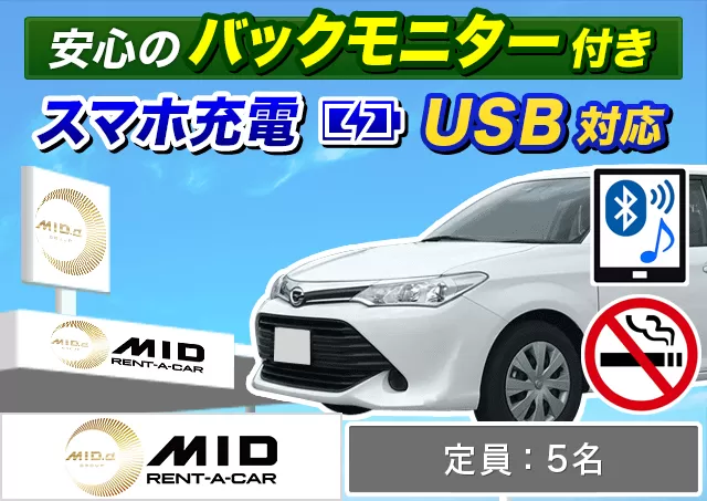 ミドル（カローラフィールダー/プロボックスバン 他）プランNo.12140 | MIDレンタカー札幌店