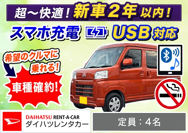 軽トールワゴン（ハイゼットカーゴ 確約）プランNo.12177 | ダイハツレンタカー那覇空港店