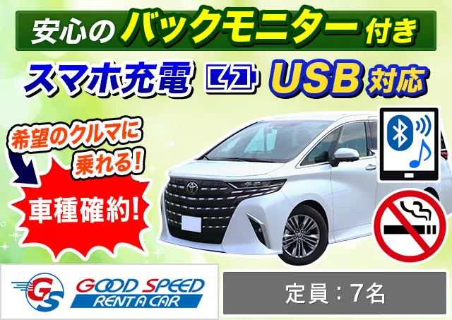 ワゴン（7～8名乗り）（40系アルファード 確約）プランNo.13108 | グッドスピードレンタカー那覇空港豊見城店