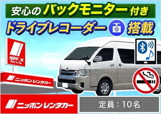 ワゴン（9～10名乗り）（ハイエース グランドキャビン 他）プランNo.12805 | ニッポンレンタカー多摩センター駅前