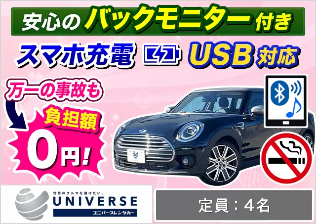外車(輸入車)・高級車（BMW 118 i Msport/MINI  COOPER CLUBMAN/新型 MINI クーパー コンバーチブル 他）プランNo.11644 | ユニバースレンタカー宮古島空港店