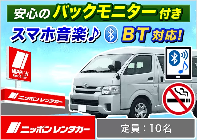 ワゴン（9～10名乗り）（ハイエースワゴン 他）プランNo.11940 | ニッポンレンタカー東京駅八重洲南口