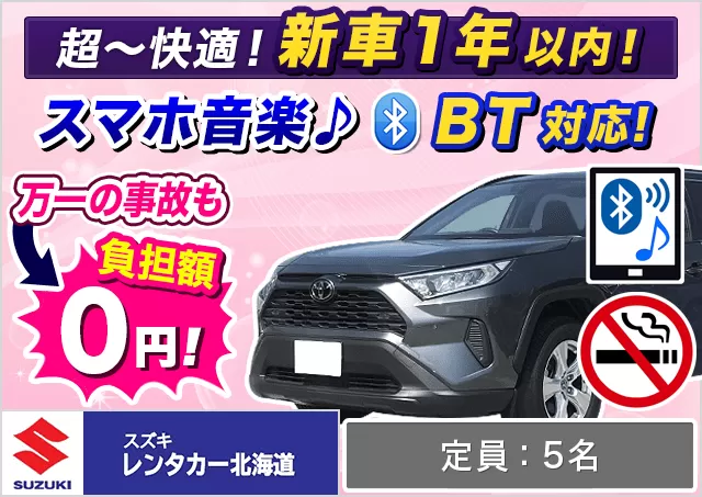 SUV（RAV4 他）プランNo.10713 | スズキレンタカー北海道千歳空港営業所