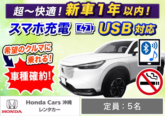 SUV（ヴェゼル ハイブリッド 確約）プランNo.13610 | HondaCars沖縄レンタカーてだこ浦西駅前店