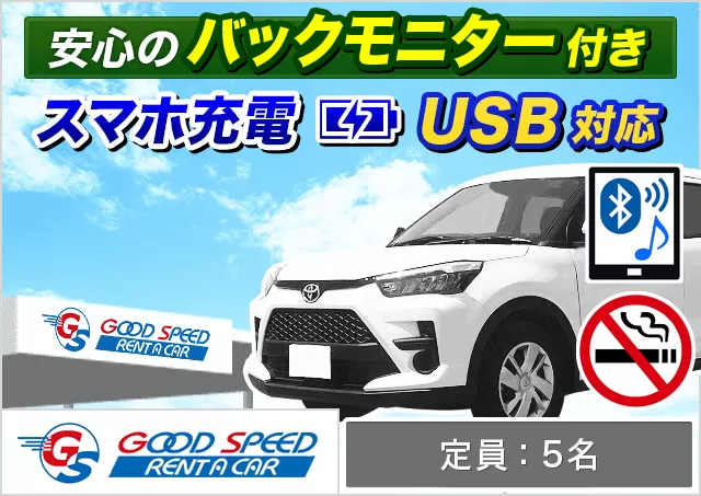 SUV（ライズ 確約）プランNo.12117 | グッドスピードレンタカー那覇空港豊見城店