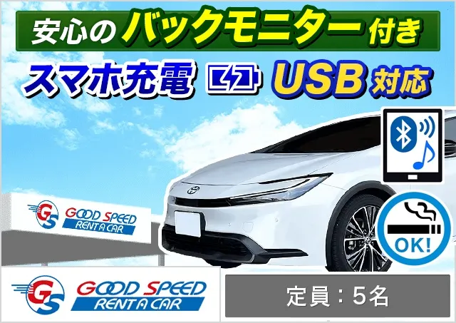 コンパクト（プリウス 確約）プランNo.13090 | グッドスピードレンタカー那覇空港豊見城店