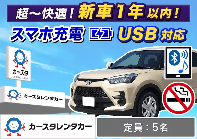 SUV（ヤリスクロスHYBRID/ライズ/RAV4/ヴェゼルHYBRID/エクリプスクロス 他）プランNo.14791 | カースタレンタカー新千歳空港ウトナイ店