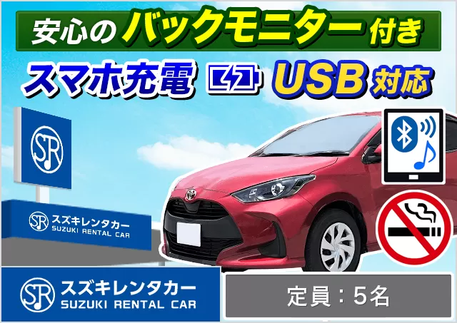 コンパクト（ヤリス/ノートe-POWER/MAZDA2 他）プランNo.13508 | スズキレンタカー鹿児島空港店