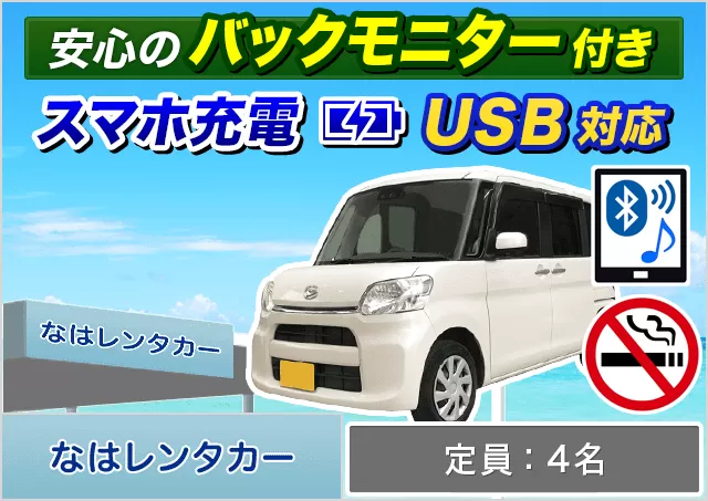 軽自動車（タント 確約）プランNo.12378 | なはレンタカー空港店