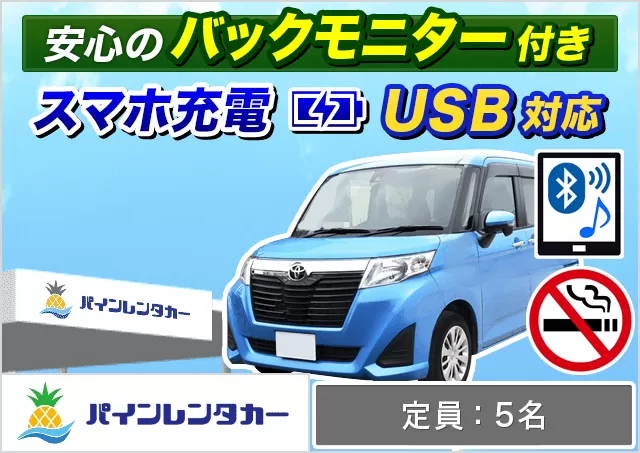 コンパクト（タンク/ルーミー 他）プランNo.5741 | パインレンタカーみやこ下地島空港店