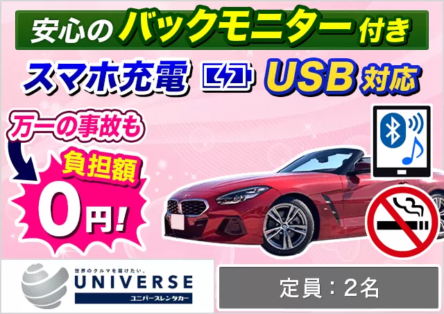 外車(輸入車)・高級車（BMW Z4(G29)/BMW 420 i Cabriolet 他）プランNo.13564 | ユニバースレンタカー那覇空港店