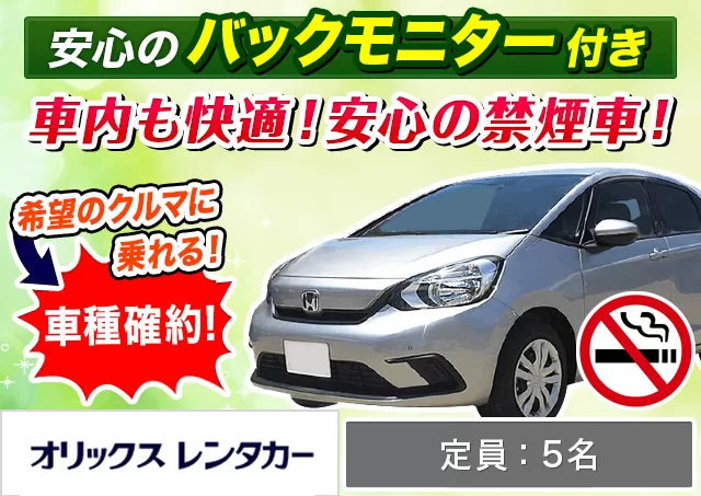 コンパクト（フィット 確約）プランNo.7428 | オリックスレンタカー天神大名店