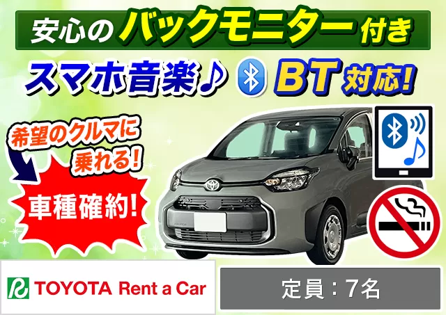 ミニバン（5〜7名乗り）（シエンタ 確約）プランNo.13089 | トヨタレンタカー中部