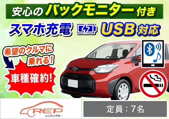 ミドル（シエンタ 他）プランNo.12645 | REPレンタカー福岡空港店