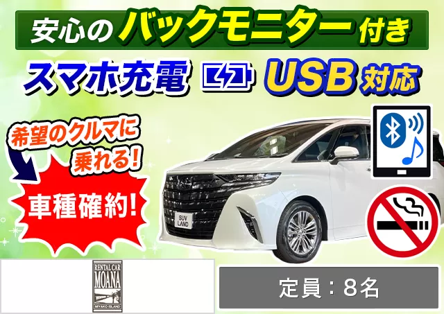 ワゴン（7～8名乗り）（アルファード 8名乗り 確約）プランNo.12156 | モアナレンタカー宮古島店
