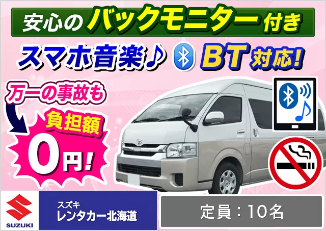 ワゴン（9～10名乗り）（ハイエース グランドキャビン 他）プランNo.13764 | スズキレンタカー北海道千歳空港営業所