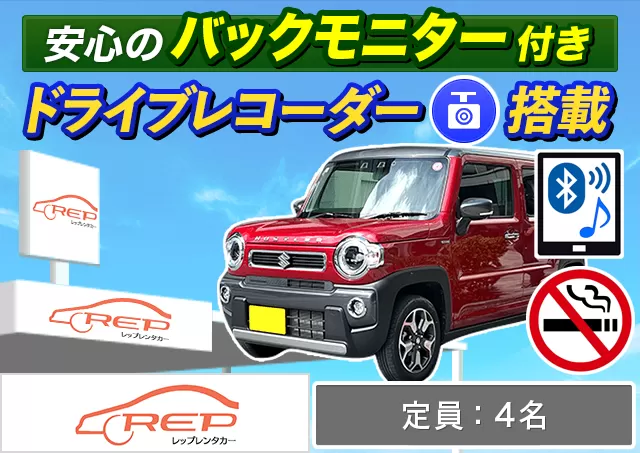 軽自動車（ハスラー 他）プランNo.10635 | REPレンタカー福岡空港店